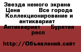 Звезда немого экрана › Цена ­ 600 - Все города Коллекционирование и антиквариат » Антиквариат   . Бурятия респ.